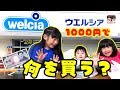 小学３年生と保育園児は何を買う？ウエルシアで1000円チャレンジ！What do you buy a…