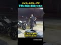 バイカーのグループが警察に強盗と勘違いされた