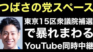 東京15区衆議院補選で暴れまわる、つばさの党スペース。他陣営関係者ウェルカム【根本りょうすけ、黒川あつひこ】
