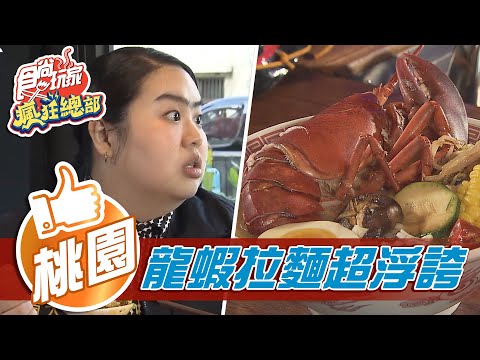 【桃園】浮誇系龍蝦拉麵 肉質超緊實又多汁【食尚玩家瘋狂總部】20210128 (5/5)