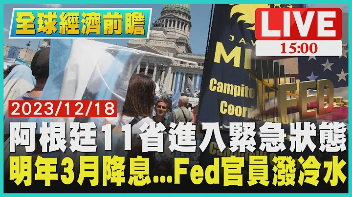 阿根廷11省进入紧急状态  明年3月降息…Fed官员泼冷水LIVE｜1500全球经济前瞻｜TVBS新闻 - 天天要闻