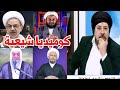 كوميديا شيعية تعليق ابو علي الشيباني
