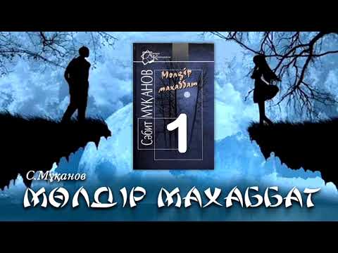«Мөлдір махаббат» романы. Сәбит Мұқанов. 1-бөлім. 1.