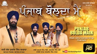 ਪੰਜਾਬ ਬੋਲਦਾ ਮੈਂ | Punjab Bolda Main | Dhadi Jatha Sukhdev Singh Chamkara 9814275268 | Shabad Gurbani