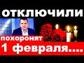 10 минут назад / отключили  /похоронят 1 февраля / новости шоу бизнеса.