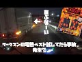 【モトブログ】ワークマンの電熱ベスト試していたら事故った？