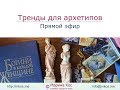 Тренды для архетипов