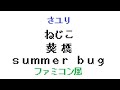 さユりデジタル配信3曲「ねじこ」「葵橋」「summer bug」ファミコン風/Sayuri/8bit arrange