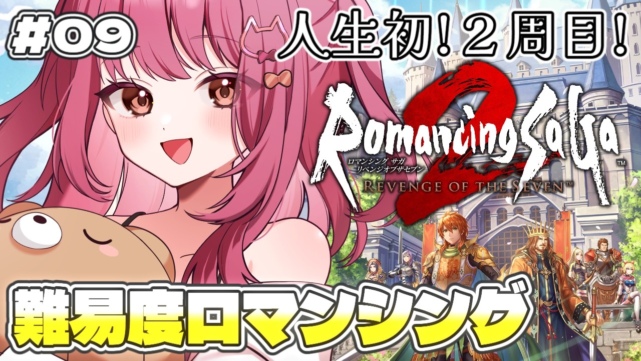 【#9 ロマサガ2】難易度ロマンシングに挑戦！ロマンシング サガ2 リベンジオブザセブン※ネタバレ注意【みけだ / VTuber】