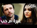 مسلسل بنات الشمس مقطع من الحلقة 31 Güneşin Kızları سيلين محتارة بين حلمها و حب علي 