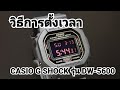 วิธีการตั้งเวลา นาฬิกา CASIO G SHOCK ระบบ DIGITAL รุ่น DW-5600