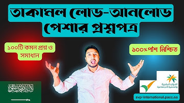 Takamol লোড-আনলোড পেশা পরীক্ষা প্রস্তুতি |  তাকামল ১০০টি কমন প্রশ্নের সমাধান পাশ নিশ্চিত