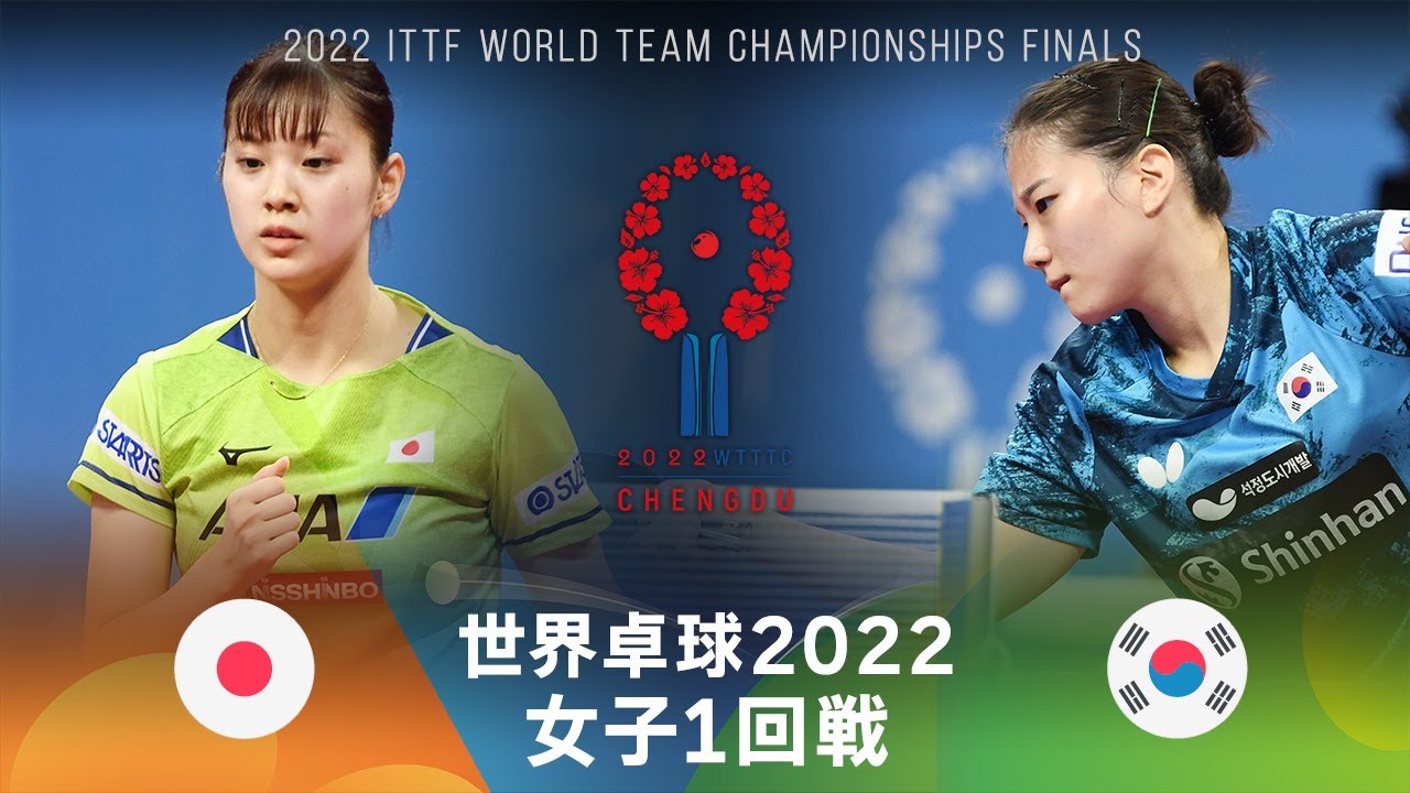 【1回戦 第3試合】長﨑美柚 vs ユン・ヒョビン|日本韓国|世界卓球2022中国 女子決勝トーナメント YouTube