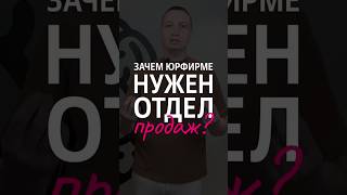 Почему вашей юридической фирме нужен отдел продаж уже сейчас?  #адвокат  #бизнес #юрист #маркетинг