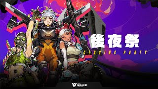 【APEX LEGENDS】VTuber最協決定戦 ver.APEX LEGENDS Season3 後夜祭【渋谷ハル】