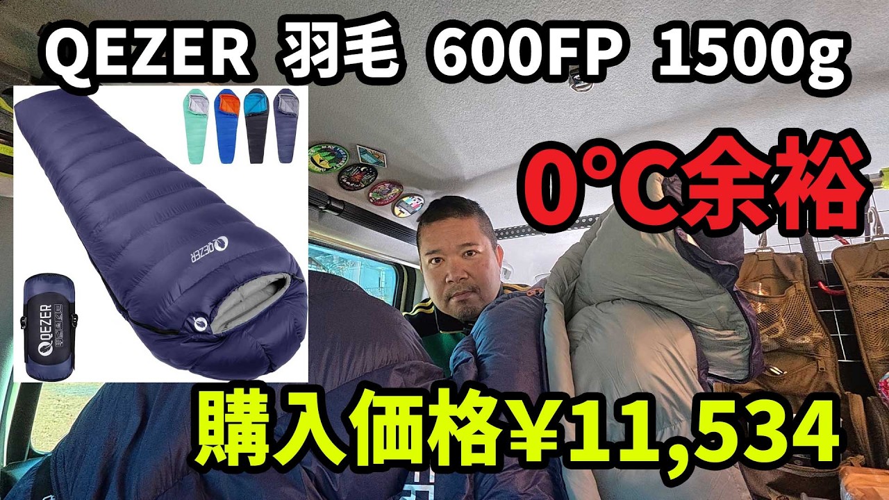 【車中泊アイテム】買い！0℃なら余裕、安くて温かい寝袋 600FP 1500gダウン QEZER【キャンプ】