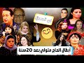 أبطال مسلسل عائلة الحاج متولي بعد 20 سنة من عرضه لن تصدق كيف اصبحوا الأن 