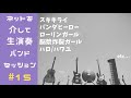 ネットを介して生演奏バンドセッション♪ #15