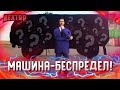 МАШИНА-БЕСПРЕДЕЛ ЗА 10КК! ПРОБЛЕМЫ С ДПС И ППС! (Next RP)