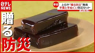 老舗が“非常食”羊羹も…コロナ禍で「贈る防災」商品が続々（2021年7月8日放送「news every.」）