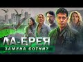 Ла-Брея: Полный Провал или НОВАЯ ЗАМЕНА СОТНИ? Разбор нового сериала!