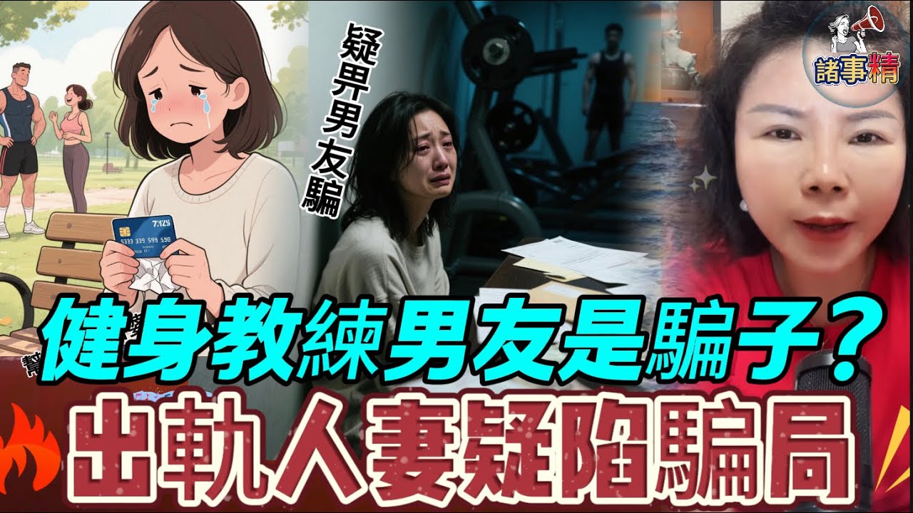 健身教練男友是騙子？出軌人妻疑陷騙局 #情感 #廣東話 #情感故事 #分享 #婚姻 #諸事姐 