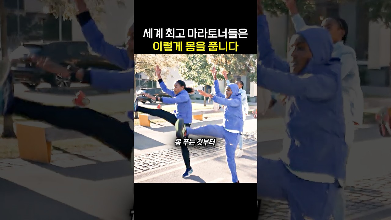 세계 최고 마라토너들의 몸 푸는 방법