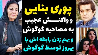 پوری بنایی به مصاحبه گوگوش واکنش نشان داد | درباره خیانت گوگوش و بهروز صحبت کرد