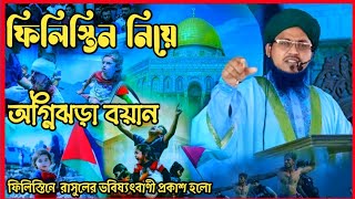 ফিলিস্তিন নিয়েঅগ্নিঝড়া বয়ানমাওলানা গোলাম মোহাম্মদ কাউসার হোসেন শাহাবপুরী আল কাদেরী