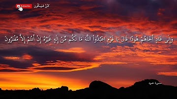 سورة هود 50-60 للقارئ أحمد العمراني