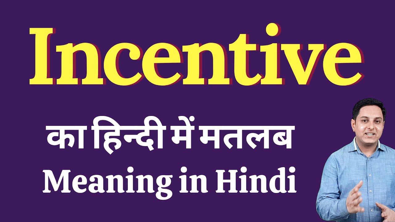 incentive-meaning-in-hindi-incentive-explained