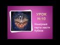 Урок №10. Номерные карты масти Кубков