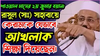 13-05-22।জুমার বয়ান।রাসুল (সাঃ)সাহাবায়ে কেরামকে যেভাবে আখলাক শিক্ষা দিয়েছে.হারুন আল মাদানী।harun screenshot 5