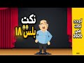 ضحكك أخير ا مع أفضل نكت مصرية 