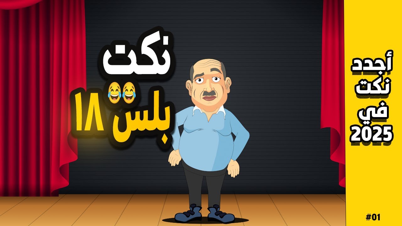 ضحكك أخيرًا مع أفضل نكت مصرية!