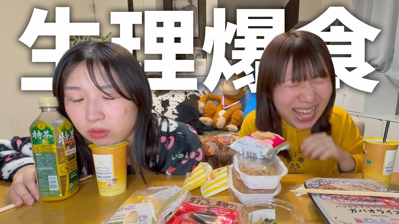 生理前で食欲大暴走女が結婚の条件を考えながらコンビニ飯爆食🍚‼️