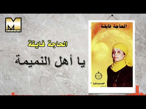  2    الحاجه فايقه يا أهل النميمه
