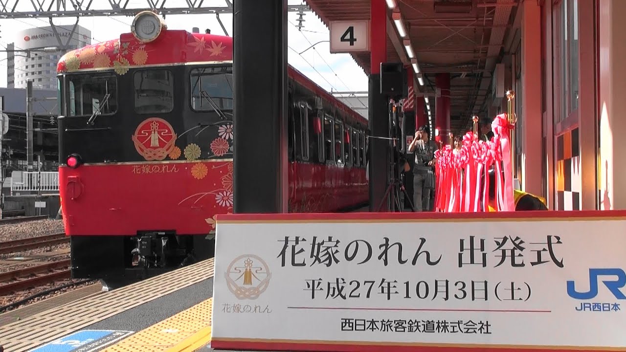 観光列車 花嫁のれん 出発進行 15年10月3日 Youtube 観光列車 花嫁のれん 出発進行 15年10月3日 Youtube