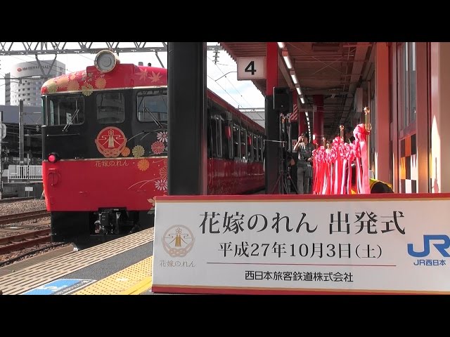 観光列車「花嫁のれん」 出発進行！ 2015年10月3日 - YouTube