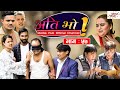 Ati Bho || अति भो || Episode-57 || July 31, 2021 || Riyasha, Alif, Khabapu || By Media Hub Official