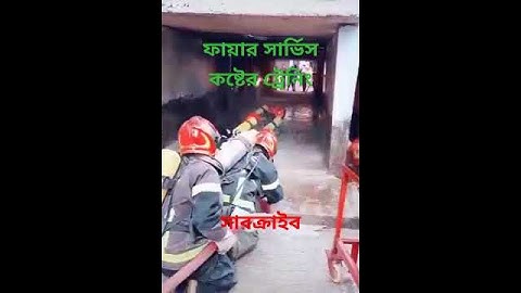 ফায়ার সার্ভিসের কষ্টের ট্রেনিং | Fire Rescue Training | Fire Service Training Shorts Video | Shots*