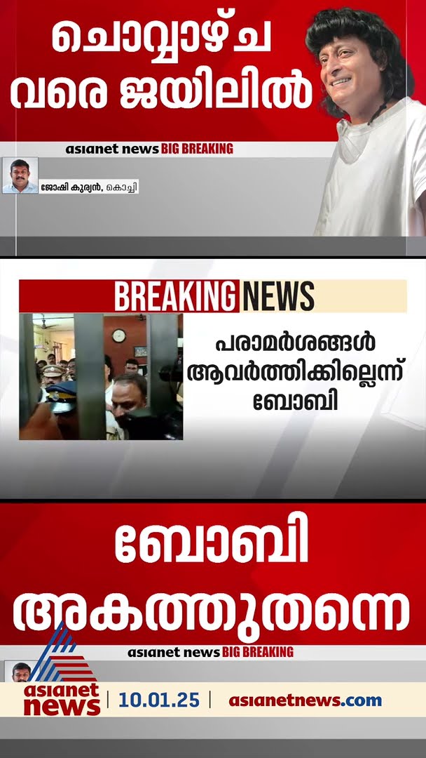 ബോബി ചെമ്മണ്ണൂര്‍ അകത്ത് തന്നെ,ജാമ്യ ഹര്‍ജി ചൊവ്വാഴ്ചത്തേക്ക് മാറ്റി