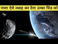नासा धरती पर आ रहे उल्का-पिंड को कैसे रोकेगा? NASA's plan to stop asteroid