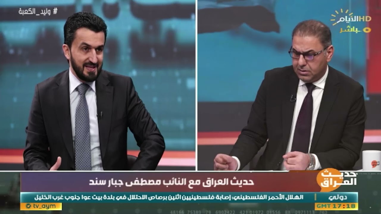النائب مصطفى سند يؤكد: نمر بأصعب فترة مالية بتاريخ العراق.. هل رواتب الموظفين في خطر؟