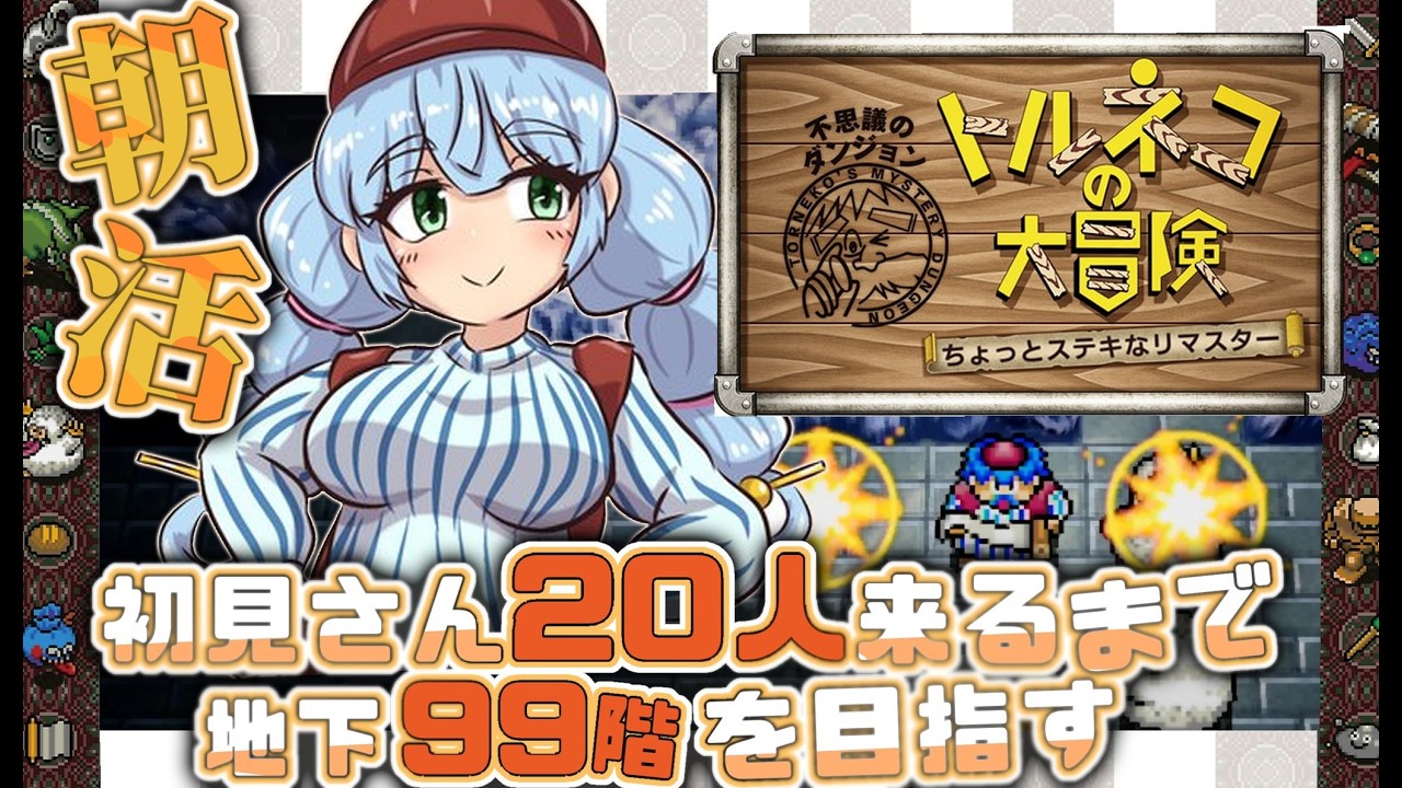 もっと不思議なダンジョンで【朝活】みんなにおはようしながら初見さん20人くるまで潜り続ける【 #トルネコの大冒険 ちょっとステキなリマスター 】【Vtuber 】
