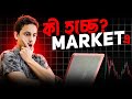 🔥Crypto মার্কেট আবার ক্রাশ? // Crypto মার্কেটে ট্যারিফ এর প্রভাব।🔥