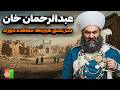 یا خدا داستان عبدالرحمان خان کابوس افغانستان واقعیت دیوانه کننده یا خدا داستان عبدالرحمان خان کابوس افغانستان واقعیت دیوانه کننده