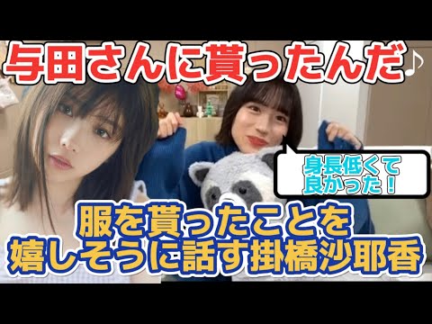 与田祐希に服を貰えた事を嬉しそうに話す掛橋沙耶香【文字起こし】乃木坂46 のぎおび　showroom