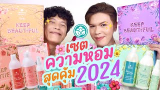 เปิดถุงเก่ง! 152 | เซตความหอมสุดคุ้ม 2024 จาก Oriental Princess | noyneungmakeup