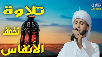 تلاوة تخطف الأنفاس | القارئ الباكى #عبدالعزيز_سحيم #القرآن_الكريم #تريند_اليوم #الجزائر_اليوم